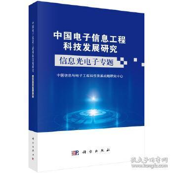 信息光电子技术驱动未来 中国电子信息工程科技发展研究