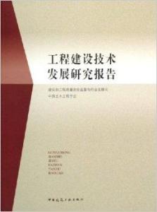工程建设技术发展研究报告 面向未来的工程与技术研究与试验发展