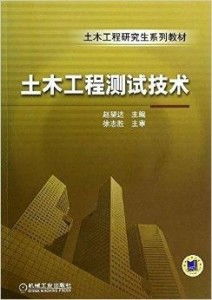 《土木工程测试技术》 驱动工程技术研究与试验发展的核心引擎